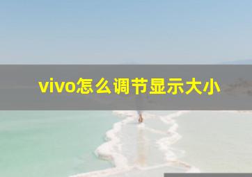 vivo怎么调节显示大小