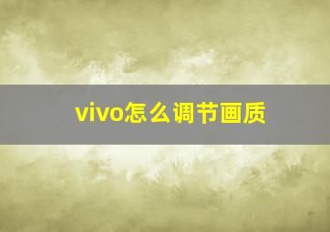 vivo怎么调节画质