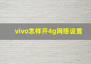 vivo怎样开4g网络设置