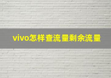 vivo怎样查流量剩余流量