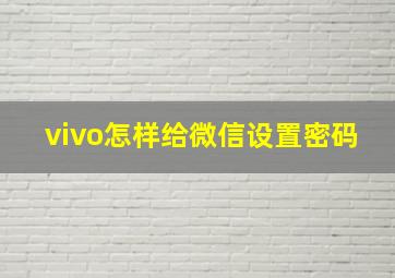 vivo怎样给微信设置密码