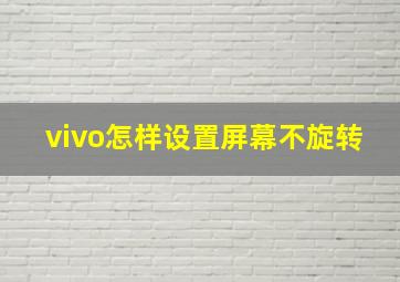 vivo怎样设置屏幕不旋转