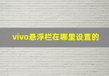 vivo悬浮栏在哪里设置的