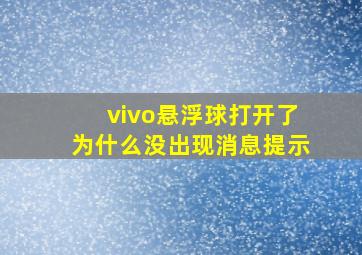 vivo悬浮球打开了为什么没出现消息提示