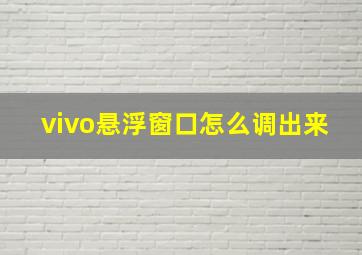 vivo悬浮窗口怎么调出来