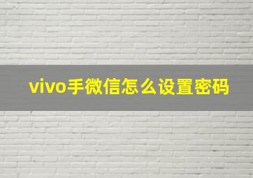 vivo手微信怎么设置密码