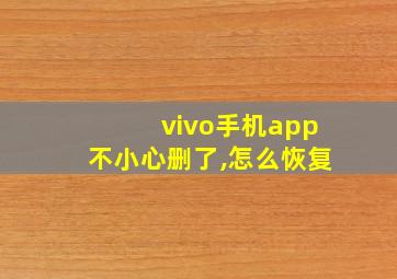 vivo手机app不小心删了,怎么恢复