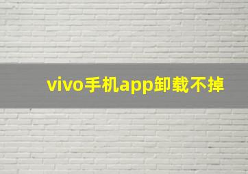 vivo手机app卸载不掉