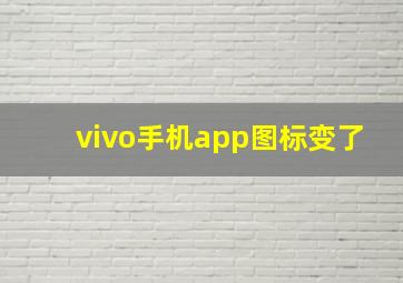 vivo手机app图标变了