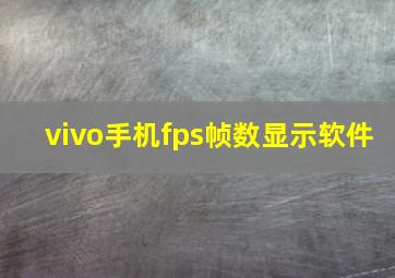 vivo手机fps帧数显示软件