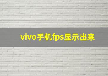 vivo手机fps显示出来