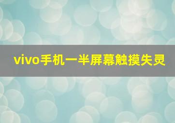 vivo手机一半屏幕触摸失灵