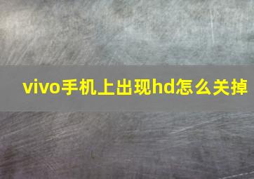 vivo手机上出现hd怎么关掉