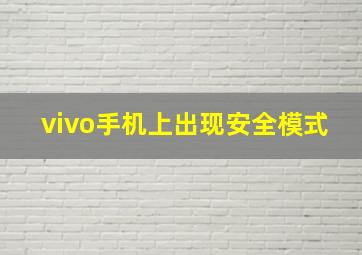 vivo手机上出现安全模式