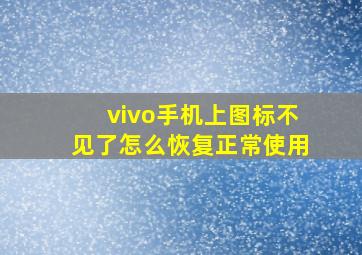 vivo手机上图标不见了怎么恢复正常使用