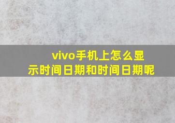 vivo手机上怎么显示时间日期和时间日期呢