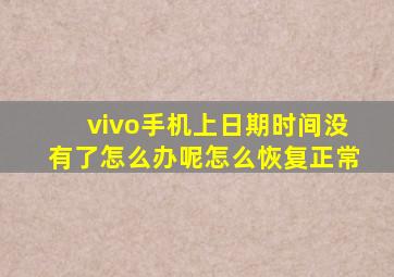 vivo手机上日期时间没有了怎么办呢怎么恢复正常