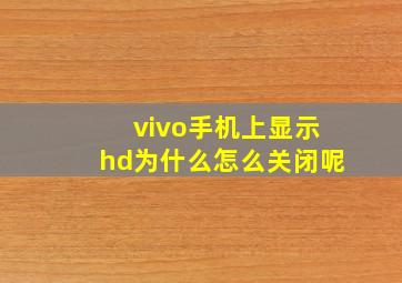 vivo手机上显示hd为什么怎么关闭呢