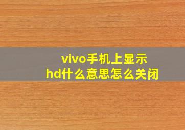 vivo手机上显示hd什么意思怎么关闭