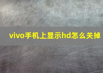 vivo手机上显示hd怎么关掉