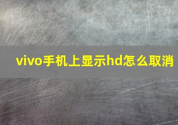 vivo手机上显示hd怎么取消