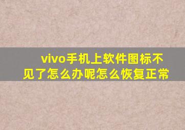 vivo手机上软件图标不见了怎么办呢怎么恢复正常