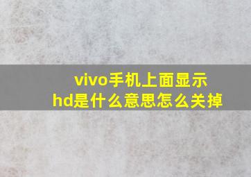 vivo手机上面显示hd是什么意思怎么关掉