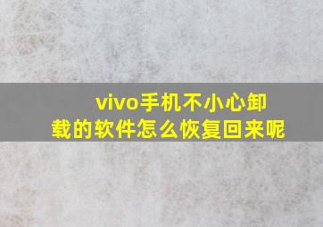 vivo手机不小心卸载的软件怎么恢复回来呢