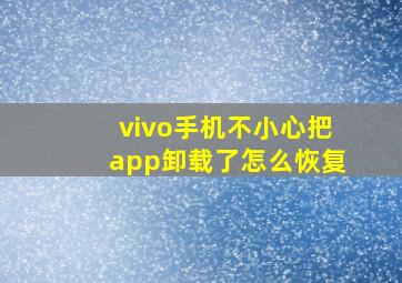 vivo手机不小心把app卸载了怎么恢复