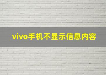 vivo手机不显示信息内容