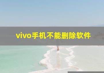 vivo手机不能删除软件