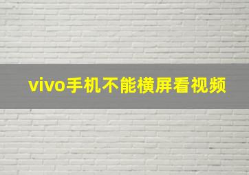 vivo手机不能横屏看视频