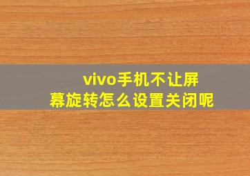 vivo手机不让屏幕旋转怎么设置关闭呢