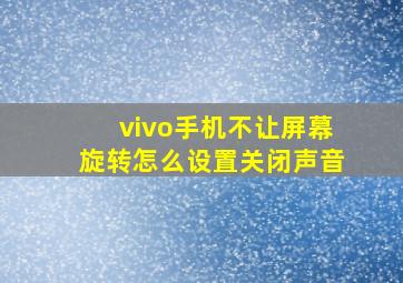 vivo手机不让屏幕旋转怎么设置关闭声音