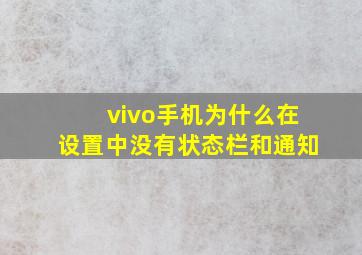 vivo手机为什么在设置中没有状态栏和通知