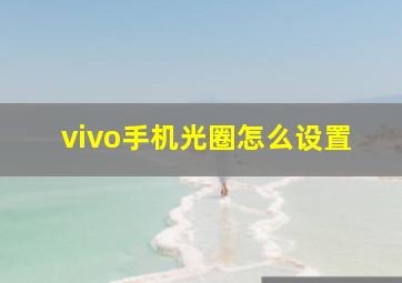 vivo手机光圈怎么设置