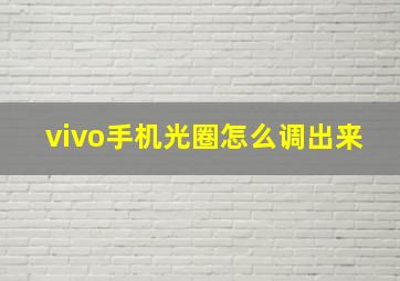 vivo手机光圈怎么调出来