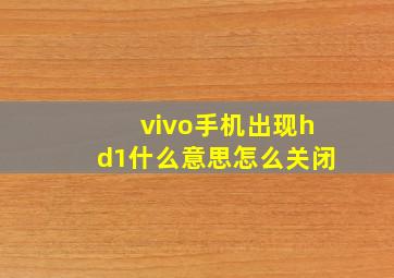 vivo手机出现hd1什么意思怎么关闭