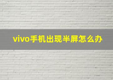 vivo手机出现半屏怎么办