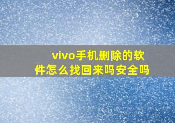 vivo手机删除的软件怎么找回来吗安全吗