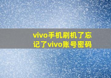 vivo手机刷机了忘记了vivo账号密码