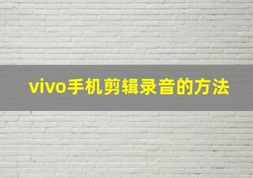 vivo手机剪辑录音的方法