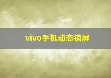 vivo手机动态锁屏