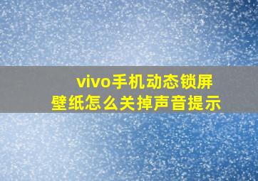 vivo手机动态锁屏壁纸怎么关掉声音提示