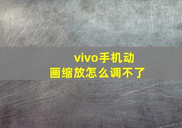 vivo手机动画缩放怎么调不了