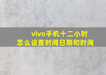 vivo手机十二小时怎么设置时间日期和时间