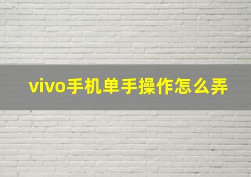 vivo手机单手操作怎么弄