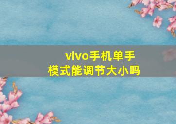 vivo手机单手模式能调节大小吗