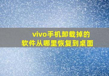 vivo手机卸载掉的软件从哪里恢复到桌面