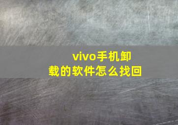 vivo手机卸载的软件怎么找回